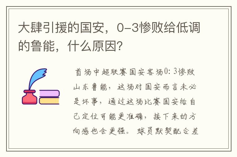 大肆引援的国安，0-3惨败给低调的鲁能，什么原因？