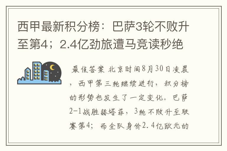 西甲最新积分榜：巴萨3轮不败升至第4；2.4亿劲旅遭马竞读秒绝平