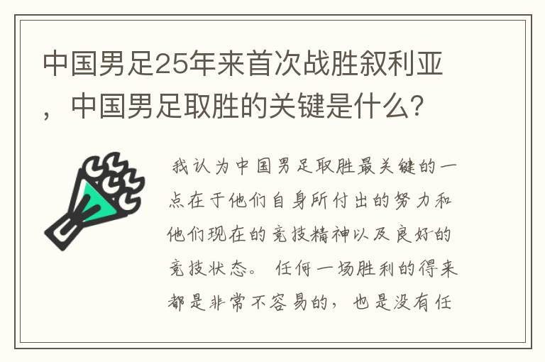 中国男足25年来首次战胜叙利亚，中国男足取胜的关键是什么？