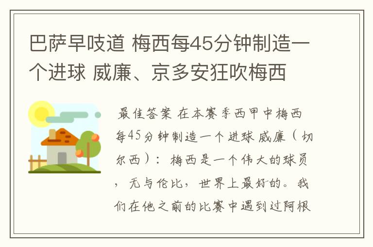 巴萨早吱道 梅西每45分钟制造一个进球 威廉、京多安狂吹梅西