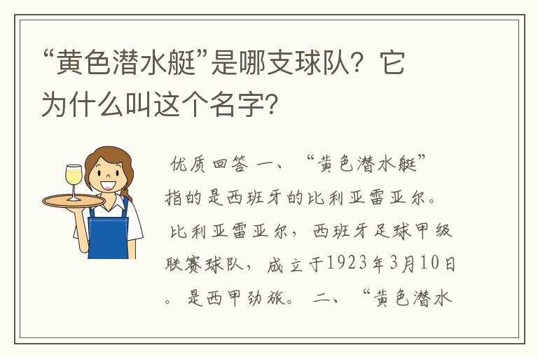 “黄色潜水艇”是哪支球队？它为什么叫这个名字？