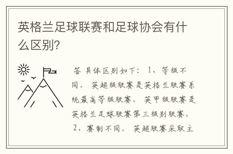 英格兰足球联赛和足球协会有什么区别？