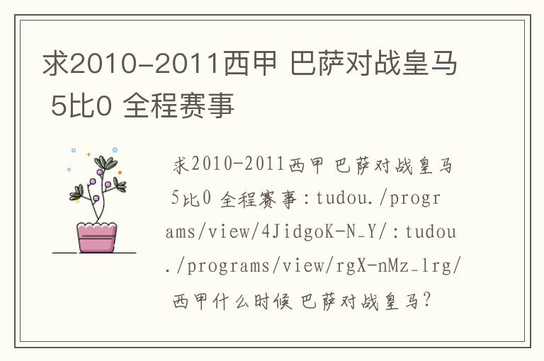 求2010-2011西甲 巴萨对战皇马 5比0 全程赛事