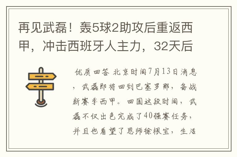 再见武磊！轰5球2助攻后重返西甲，冲击西班牙人主力，32天后首秀