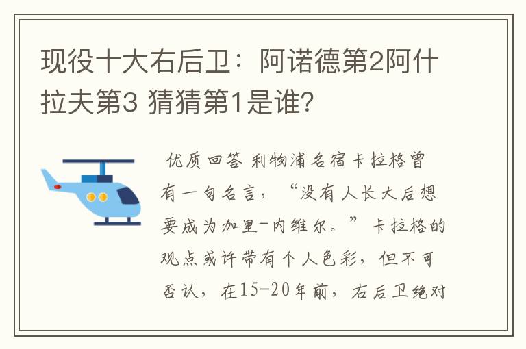 现役十大右后卫：阿诺德第2阿什拉夫第3 猜猜第1是谁？