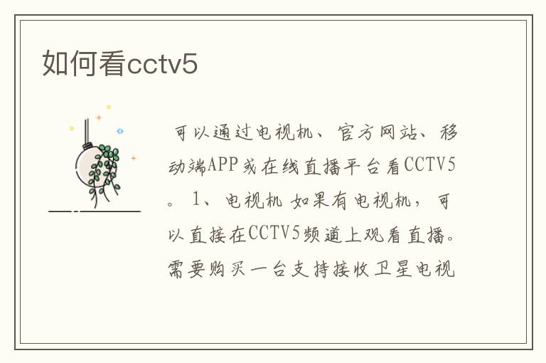 如何看cctv5