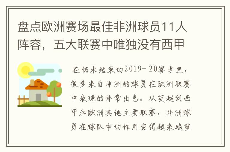 盘点欧洲赛场最佳非洲球员11人阵容，五大联赛中唯独没有西甲