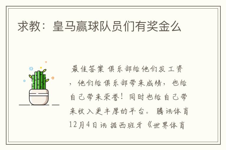 求教：皇马赢球队员们有奖金么