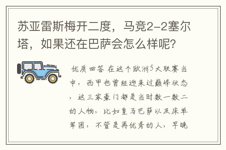 苏亚雷斯梅开二度，马竞2-2塞尔塔，如果还在巴萨会怎么样呢？