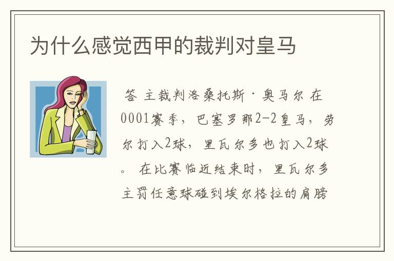 为什么感觉西甲的裁判对皇马