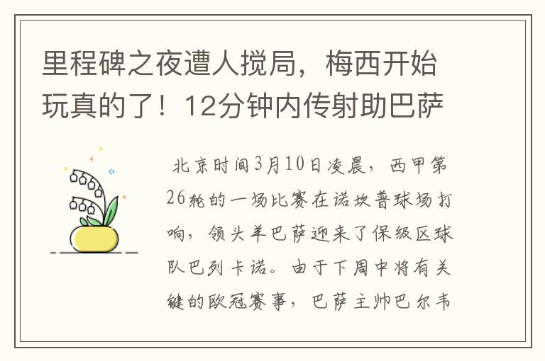 里程碑之夜遭人搅局，梅西开始玩真的了！12分钟内传射助巴萨逆转