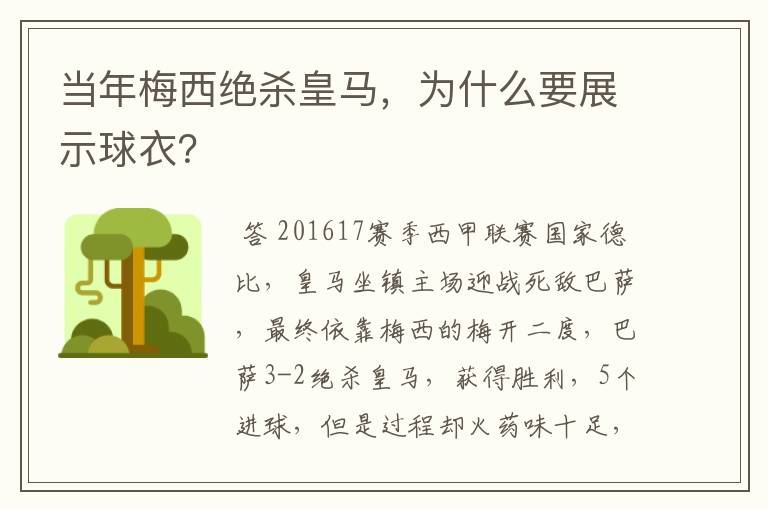 当年梅西绝杀皇马，为什么要展示球衣？