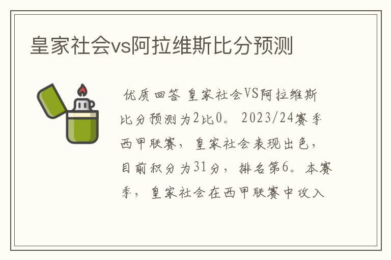 皇家社会vs阿拉维斯比分预测