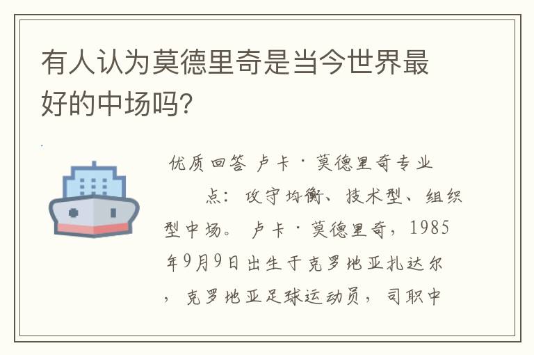 有人认为莫德里奇是当今世界最好的中场吗？