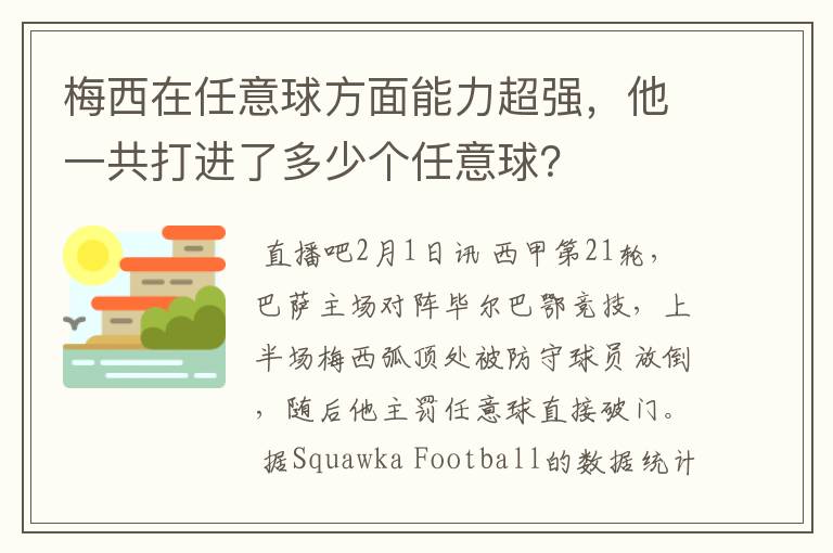 梅西在任意球方面能力超强，他一共打进了多少个任意球？