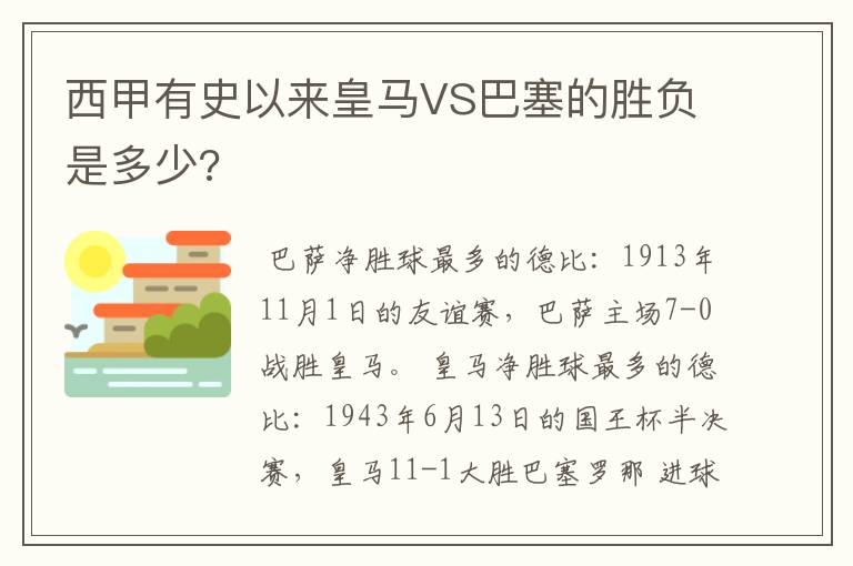 西甲有史以来皇马VS巴塞的胜负是多少?