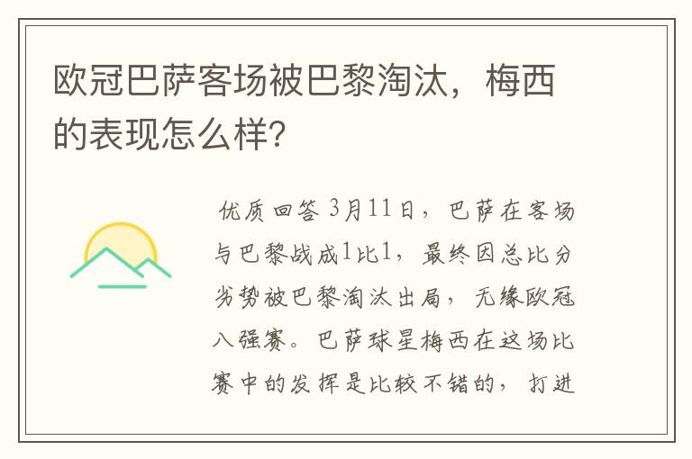 欧冠巴萨客场被巴黎淘汰，梅西的表现怎么样？