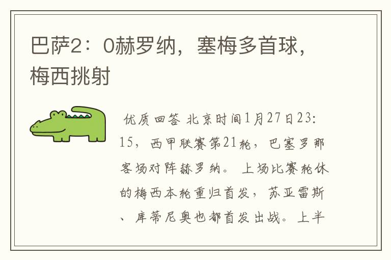 巴萨2：0赫罗纳，塞梅多首球，梅西挑射