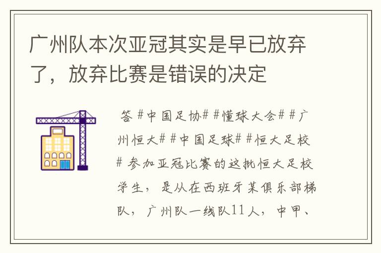 广州队本次亚冠其实是早已放弃了，放弃比赛是错误的决定