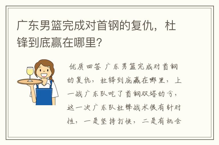 广东男篮完成对首钢的复仇，杜锋到底赢在哪里？