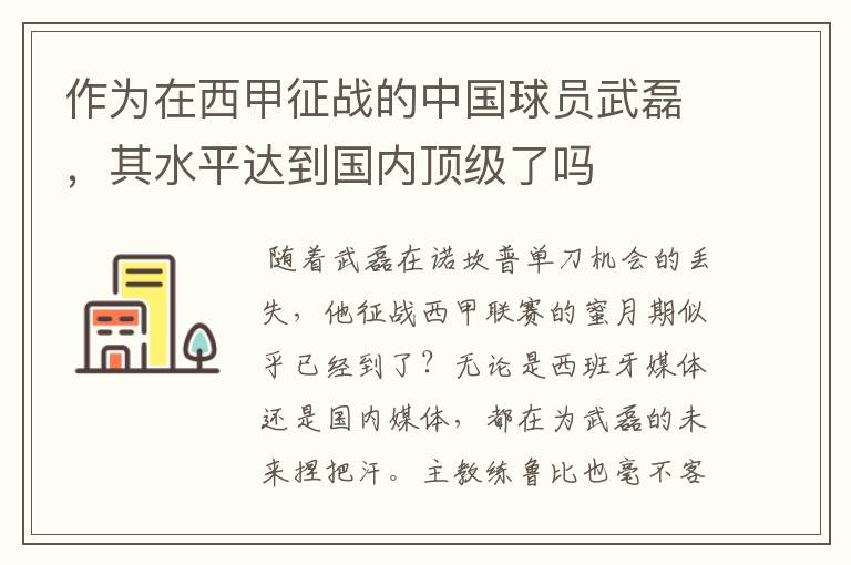 作为在西甲征战的中国球员武磊，其水平达到国内顶级了吗