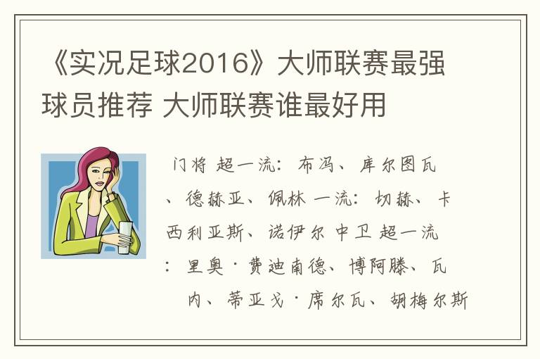 《实况足球2016》大师联赛最强球员推荐 大师联赛谁最好用