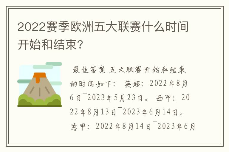 2022赛季欧洲五大联赛什么时间开始和结束?