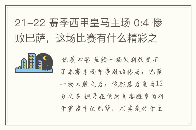 21-22 赛季西甲皇马主场 0:4 惨败巴萨，这场比赛有什么精彩之处？