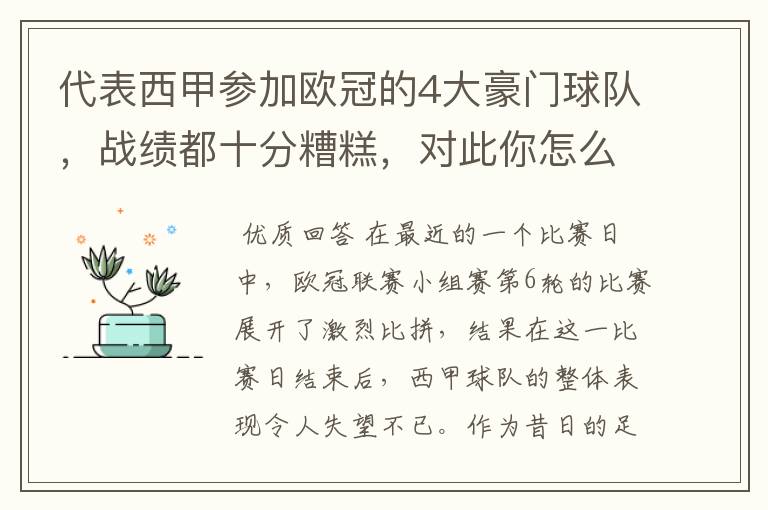 代表西甲参加欧冠的4大豪门球队，战绩都十分糟糕，对此你怎么看？