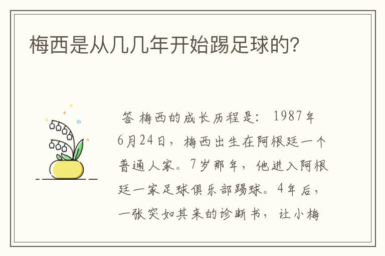 梅西是从几几年开始踢足球的？