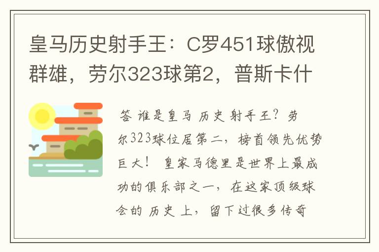 皇马历史射手王：C罗451球傲视群雄，劳尔323球第2，普斯卡什上榜