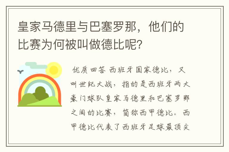 皇家马德里与巴塞罗那，他们的比赛为何被叫做德比呢？