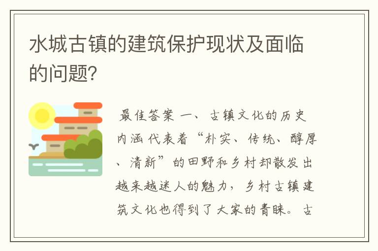 水城古镇的建筑保护现状及面临的问题？