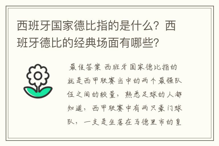 西班牙国家德比指的是什么？西班牙德比的经典场面有哪些？