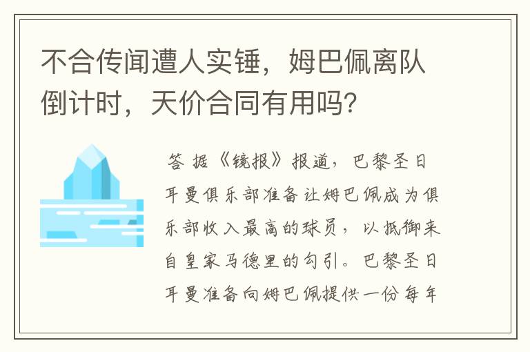 不合传闻遭人实锤，姆巴佩离队倒计时，天价合同有用吗？