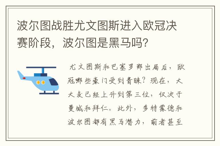 波尔图战胜尤文图斯进入欧冠决赛阶段，波尔图是黑马吗？