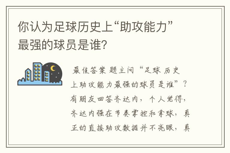 你认为足球历史上“助攻能力”最强的球员是谁？