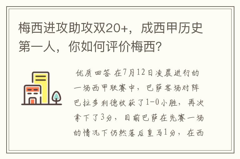 梅西进攻助攻双20+，成西甲历史第一人，你如何评价梅西？