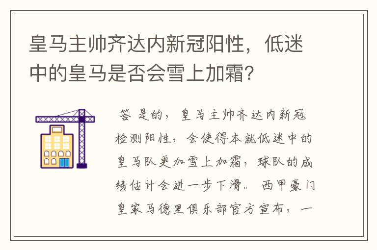 皇马主帅齐达内新冠阳性，低迷中的皇马是否会雪上加霜？