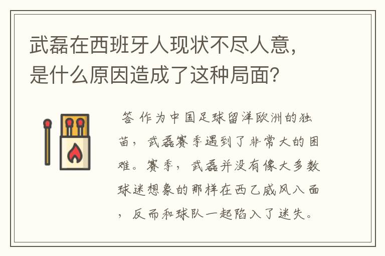 武磊在西班牙人现状不尽人意，是什么原因造成了这种局面？