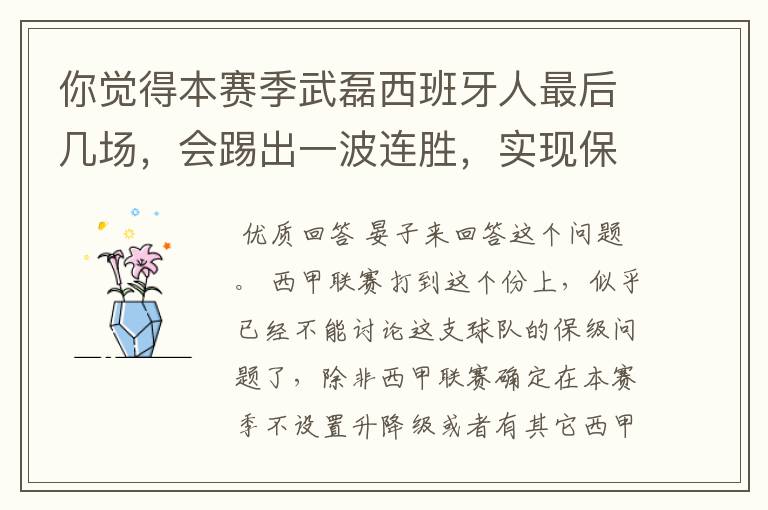 你觉得本赛季武磊西班牙人最后几场，会踢出一波连胜，实现保级吗？