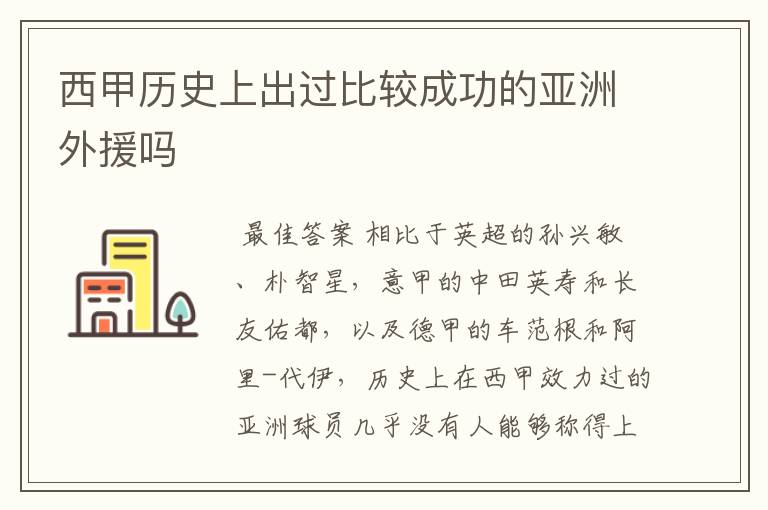 西甲历史上出过比较成功的亚洲外援吗