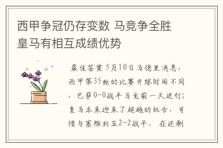 西甲争冠仍存变数 马竞争全胜 皇马有相互成绩优势