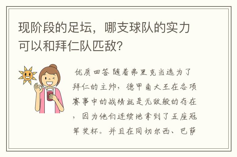 现阶段的足坛，哪支球队的实力可以和拜仁队匹敌？