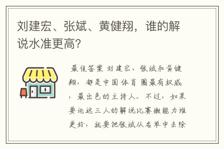 刘建宏、张斌、黄健翔，谁的解说水准更高？