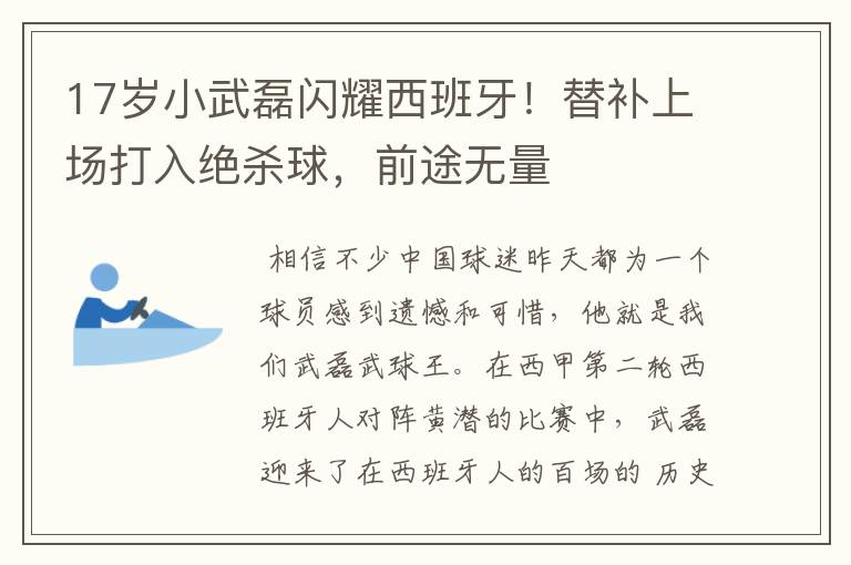 17岁小武磊闪耀西班牙！替补上场打入绝杀球，前途无量