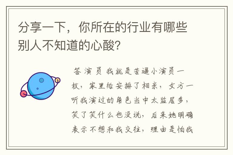 分享一下，你所在的行业有哪些别人不知道的心酸？