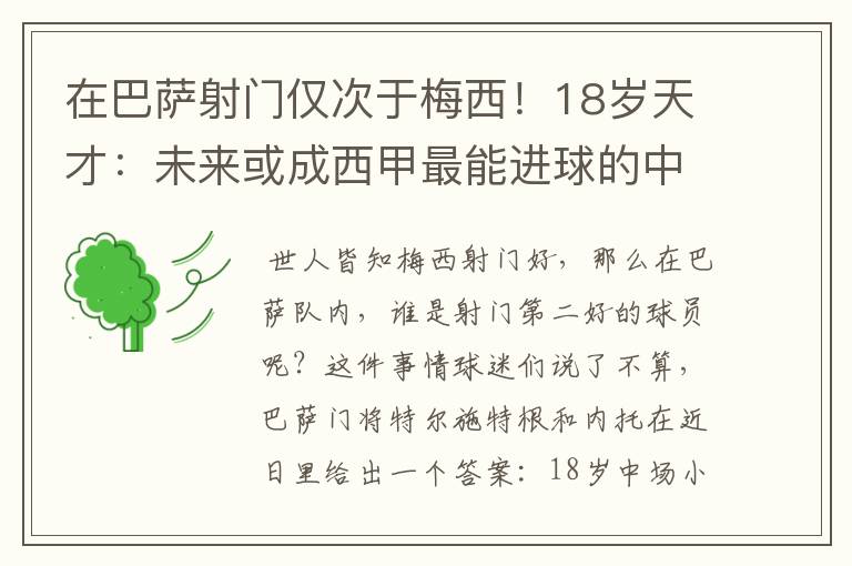 在巴萨射门仅次于梅西！18岁天才：未来或成西甲最能进球的中场