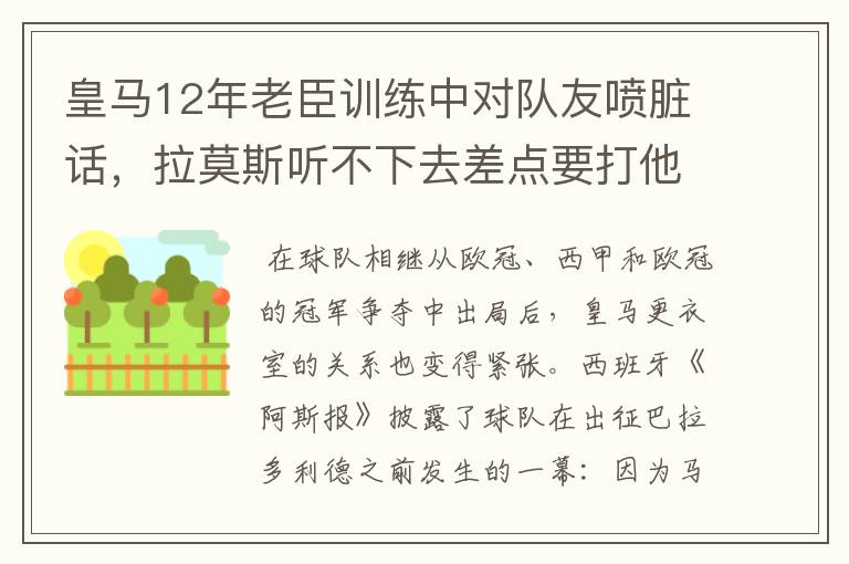 皇马12年老臣训练中对队友喷脏话，拉莫斯听不下去差点要打他