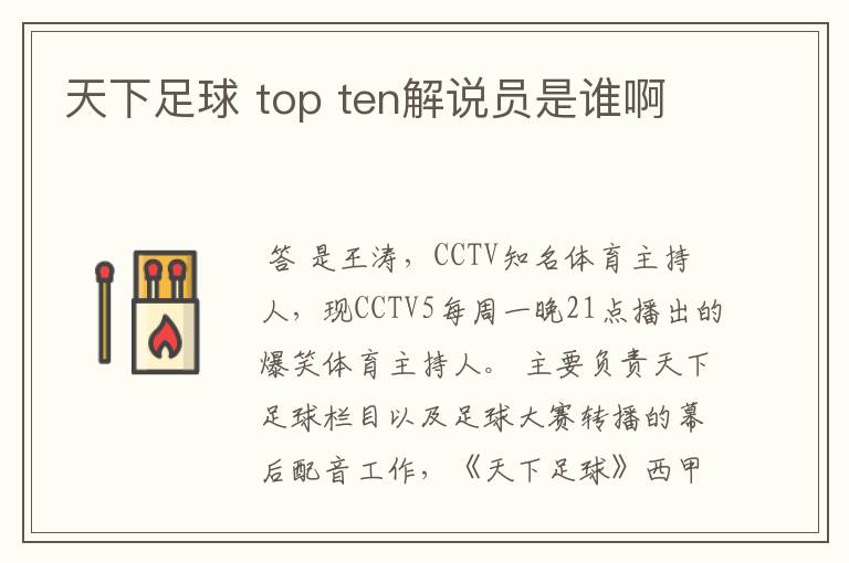 天下足球 top ten解说员是谁啊